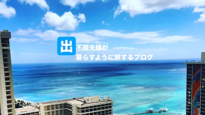 実際に行ってみたアメックス・プラチナの「2 for 1 ダイニングby招待日和」まとめ ハワイ編