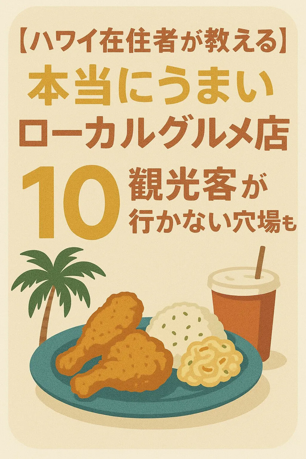 ハワイ在住者が教える本当にうまいローカルグルメ店10選｜観光客が行かない穴場も！