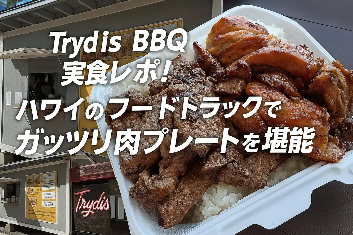 Trydis BBQ実食レポ！ハワイのフードトラックでガッツリ肉プレートを堪能